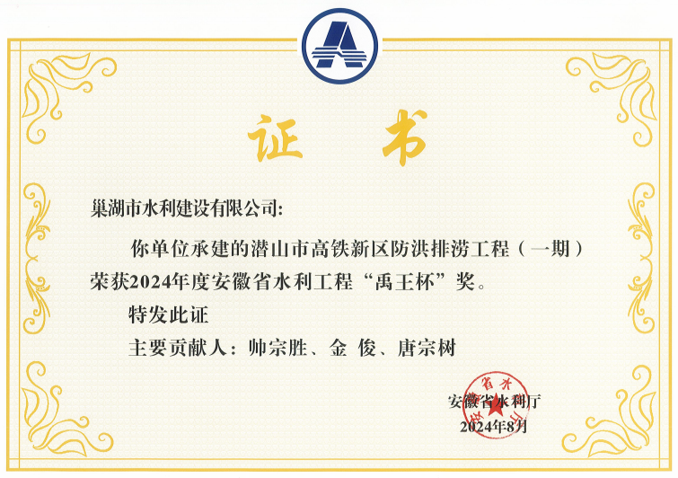 關(guān)于公布 2024年度安徽省水利工程 &ldquo;禹王杯&rdquo;獎(jiǎng)獲獎(jiǎng)項(xiàng)目名單的通知